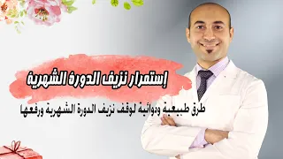 علاج استمرار نزيف الدورة الشهرية