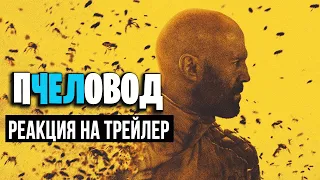 ПЧЕЛОВОД 2024 | Новый фильм | Реакция на трейлер | Лучший фильм для просмотра