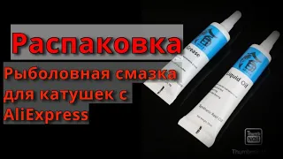 Рыболовная смазка для катушек с Alliexpress