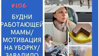 БУДНИ РАБОТАЮЩЕЙ МАМЫ/МОТИВАЦИЯ НА УБОРКУ/КЕМ РАБОТАЮ?/ЗАВАЛИЛО СНЕГОМ!!!!