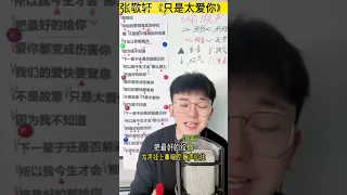 【深情版教唱】张敬轩的《只是太爱你》2024