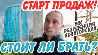 СТАРТ ПРОДАЖ по ФЗ-214 ЖК Резиденция Ясногорская! Стоит ли брать? Недвижимость Сочи | Квартиры Сочи