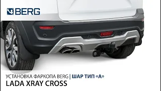 Видеоинструкция по установке фаркопа на LADA XRAY CROSS