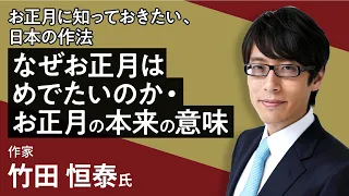 竹田恒泰の「お正月に知っておきたい、日本の作法 なぜお正月はめでたいのか・お正月の本来の意味」