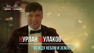 Нурлан Шулаков  - Между Небом и Землёй