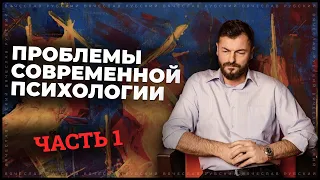 Проблемы современной психологии. Часть1  | 3.02.2022