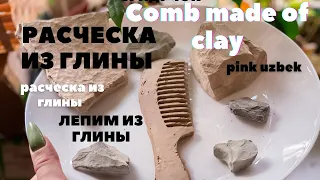 Глина~Clay modeling Глиняная расчёска~ Hairbrush~Pink Uzbek~Розовая узбечка~Asmr~Асмр