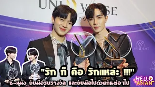 ซี-นุนิว จับมือกันรับรางวัลนี้ และ จับมือไปด้วยกัน โมเม้นต์พูดถึงกันน่ารักทำเอาคนสัมภาษณ์เขิน!! 🥰