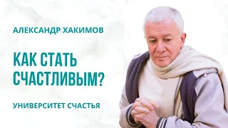 Запись прямого эфира с Александром Хакимовым и Юлией Брук на тему: «Как стать счастливым»