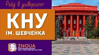 ВНЗ України: Студентські відгуки про КНУ ім. Т. Шевченка / ZNOUA