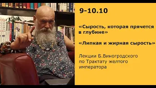 Бронислав Виногродский: лекции о сырости (влаге) в ТКМ | Трактат Желтого императора