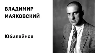 Владимир Маяковский Юбилейное Учить стихи легко Аудио Стихи Слушать Онлайн