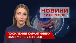 Новини Вінниці за п’ятницю 12 березня 2021 року