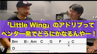 「Little Wing」のアドリブってペンタ一発でどうにかなるんやー！