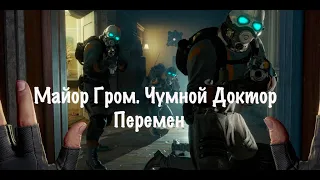 Майор Гром Чумной Доктор - Перемен / Half Life 2