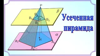 Усеченная пирамида