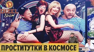 Космонавты, водка и космические проститутки: неудачный эксперимент в космосе – Дизель Шоу 2020