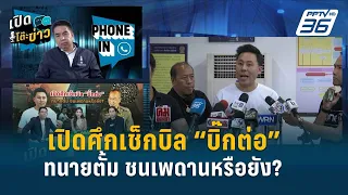 Highlight |  “ทนายตั้ม” เดินเกมต่อ ลุยสน.เตาปูน ยื่นเตือนสอบ “บิ๊กต่อ”  | เปิดโต๊ะข่าว | 8 พ.ค.67