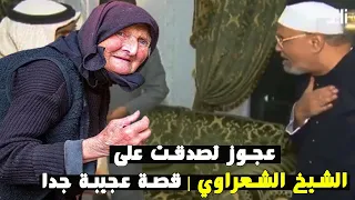 قصة العجوز التي تصدقت على الشيخ الشعراوي بجنيه | قصة عجيبة جدا