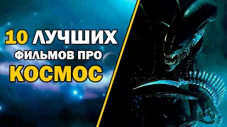 10  лучших фильмов про космос