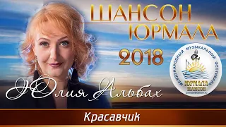 Юлия Альбах - Красавчик (Шансон - Юрмала 2018)