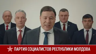 политическая реклама ПСРМ. Молдова-2019. Социалисты = против воровства и олигархов.
