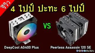 [Live]DeepCool AG400 Plus ปะทะ Thermalright Peerless Assassin 120 SE เย็นต่างกันมากไหม? (7800X3D)