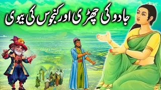 Jadu Ki Chari aur Kanjos Ki Bivi || The magic wand and the miser's wife || urdu Kahani