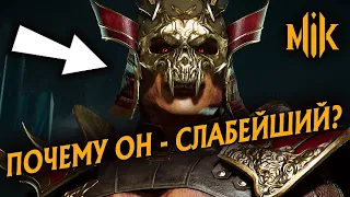 ПОЧЕМУ ШАО - СЛАБЕЙШИЙ БОЕЦ В MORTAL KOMBAT 11? | #BUFFSHAOKAHN