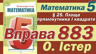 Істер Вправа 883. Математика 5 клас