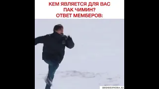 Кем является для вас Пак Чимин? Ответ мемберов: