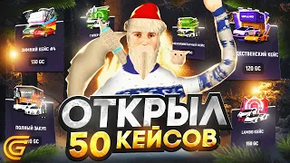 ОТКРЫЛ 50 КЕЙСОВ на ??? КОИНОВ в ГРАНД МОБАЙЛ ! ЧТО Я ВЫБЬЮ С 50 КЕЙСОВ в GRAND MOBILE