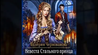 Невеста Стального принца  / Валерия Чернованова (аудиокнига)