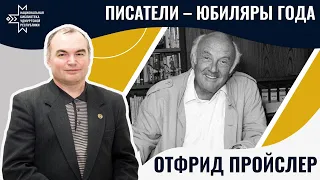 Отфрид Пройслер | Лекция Александра Лаврентьева