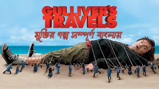 Gulliver’s Travels (2010) Movie Explained In Bangla | বাংলায় "গালিভার্স ট্রাভেলস" মুভিটির ব্যাখা