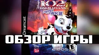 102 Dalmatians: Puppies to the Rescue (Dreamcast) / Обзор игры от DreamcastFANpro