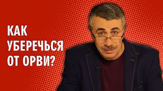 Как уберечься от ОРВИ? - Доктор Комаровский