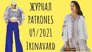 ЖУРНАЛ PATRONES 09/2021/ IRINAVARD
