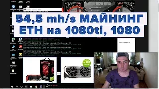 54,5 mh/s майнинг eth на 1080ti, 1080. Программа для увеличения хешрейтa на gddr5x c mining-help