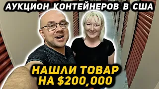 Купили Контейнер А В НЁМ Товара на $200,000! Что Нам С ЭТИМ ВСЕМ Делать? Повезло или Попали? BATMAN!