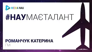 #НАУмаєталант | Романчук Катерина,  ГМІ