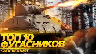 ТОП 10 САМЫХ КРУТЫХ ФУГАСНЫХ ТАНКОВ ПОСЛЕ ПАТЧА 1.13