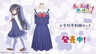 『私に天使が舞い降りた！』小学校冬制服　商品CM【COSPATIO】