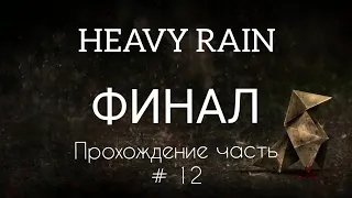 HEAVY RAIN. ФИНАЛ. Прохождение часть # 12.