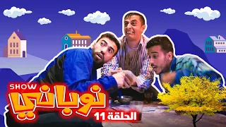 نوباني شو ٢٠٢٢ - يانصيب  - الحلقة ١١