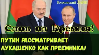 Путин рассматривает Лукашенко как преемника! СССР ЖИВ?