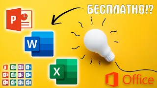 БЕСПЛАТНАЯ УСТАНОВКА Word, Exel, PowerPoint. Пакет программ Microsoft office 2021