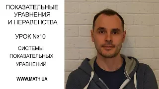 Показательные уравнения и неравенства. Урок №10