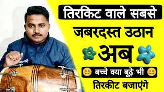 ये उठान बच्चे क्या बूढ़े भी बजा लेंगे /learn how to play dholak/dholak bajana sikhe /dholak /badal