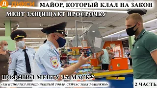 МАЙОР, КОТОРЫЙ КЛАЛ НА ЗАКОН / МЕНТ ЗАЩИЩАЕТ ПРОСРОЧКУ / ПОЯСНИЛ МЕНТУ ЗА МАСОЧНЫЙ РЕЖИМ / ЧАСТЬ 2